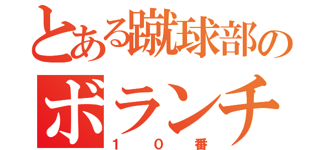 とある蹴球部のボランチ（１０番）