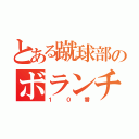 とある蹴球部のボランチ（１０番）