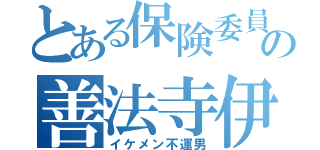 とある保険委員の善法寺伊作（イケメン不運男）