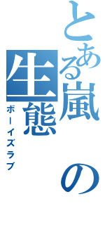 とある嵐の生態（ボーイズラブ）