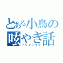 とある小鳥の呟やき話（インデックス）