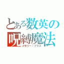 とある数英の呪縛魔法（メモリー・プラス）