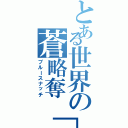 とある世界の蒼略奪「戦Ⅱ（ブルースナッチ）