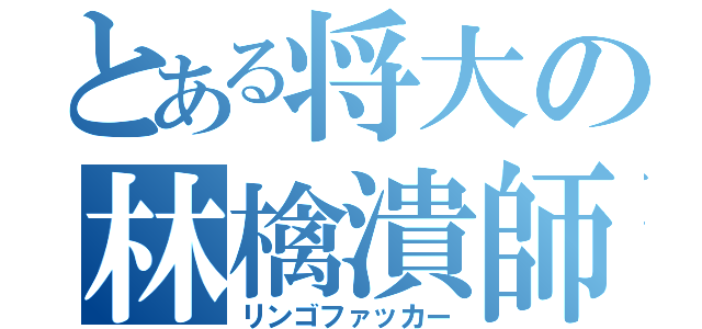 とある将大の林檎潰師（リンゴファッカー）