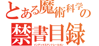 とある魔術科学の禁書目録＆超電磁砲（インデックスアンドレールガン）