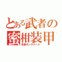 とある武者の蜜柑装甲（花道オンステージ）