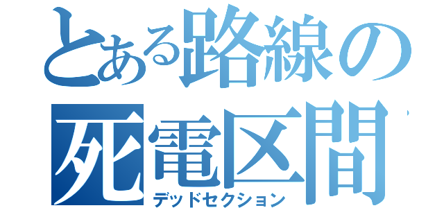 とある路線の死電区間（デッドセクション）