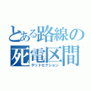 とある路線の死電区間（デッドセクション）