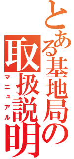 とある基地局の取扱説明書（マニュアル）