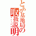 とある基地局の取扱説明書（マニュアル）