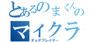 とあるのまくんのマイクラ録（ＰｖＰプレイヤー）