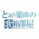 とある楽曲の歌箱部屋（カラオケボックス）