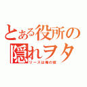 とある役所の隠れヲタ（リースは俺の嫁）