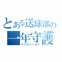 とある送球部の一年守護神（マツオイッセイ）