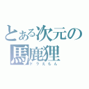 とある次元の馬鹿狸（ドラえもん）