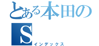 とある本田のＳ（インデックス）