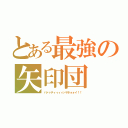 とある最強の矢印団（パァァティィィィッヤホォォイ！！）