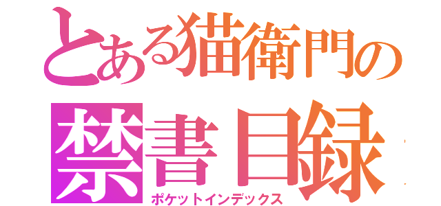 とある猫衛門の禁書目録（ポケットインデックス）