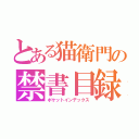 とある猫衛門の禁書目録（ポケットインデックス）