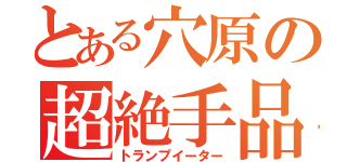 とある穴原の超絶手品（トランプイーター）