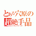 とある穴原の超絶手品（トランプイーター）