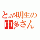 とある明生の中多さん（愛人）