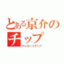 とある京介のチップ（チョコレートチップ）