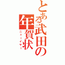 とある武田の年賀状（ニューイヤー）