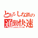 とあるしな鉄の通勤快速（しなのサンライズ号）