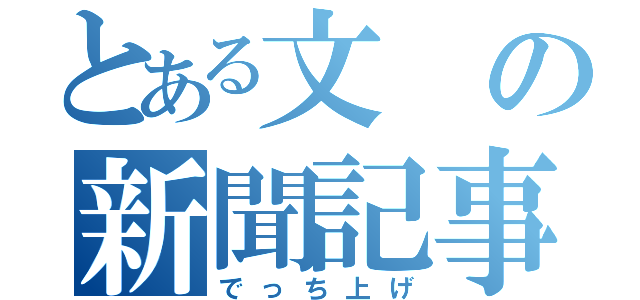 とある文の新聞記事（でっち上げ）