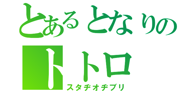 とあるとなりのトトロ（スタヂオヂブリ）