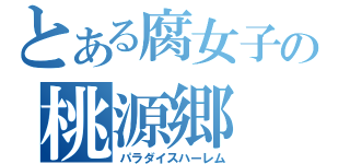 とある腐女子の桃源郷（パラダイスハーレム）