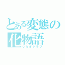 とある変態の化物語（ひたぎクラブ）