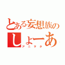 とある妄想族のしょーあ（アニヲタ）