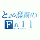 とある魔術のＦａｌｌｅｒｅ８２５（インデックス）