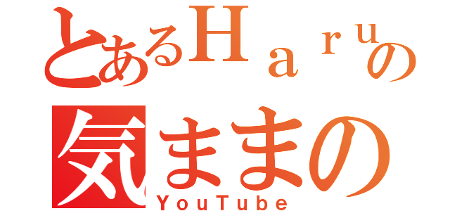 とあるＨａｒｕＨａｒｕの気ままの動画（ＹｏｕＴｕｂｅ）