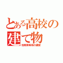 とある高校の建て物（性教育専用の講堂）