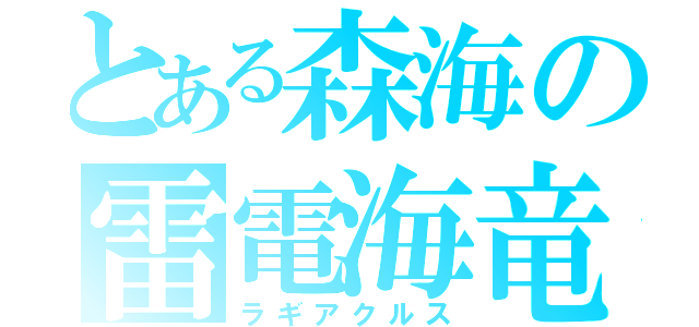 とある森海の雷電海竜（ラギアクルス）