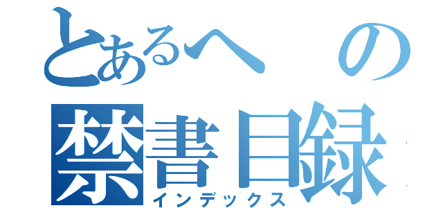 とあるへの禁書目録（インデックス）