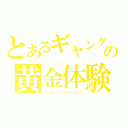 とあるギャングの黄金体験（ゴールドエクスペリエンス）