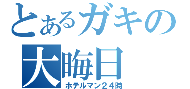 とあるガキの大晦日（ホテルマン２４時）