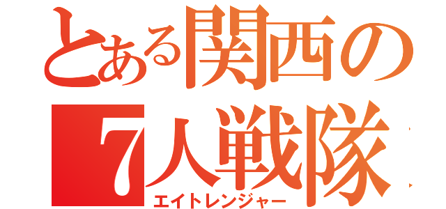 とある関西の７人戦隊（エイトレンジャー）