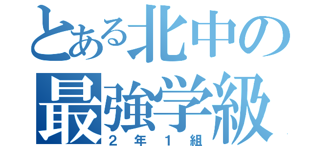 とある北中の最強学級（２年１組）