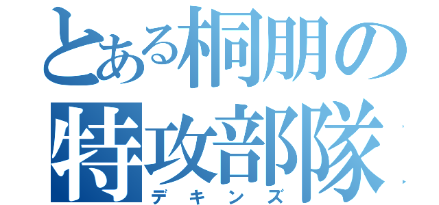 とある桐朋の特攻部隊（デキンズ）