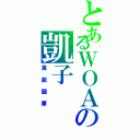 とあるＷＯＡの凱子（萬能圖庫）