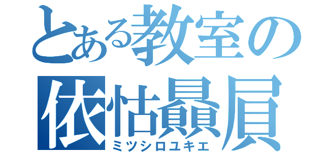 とある教室の依怙贔屓（ミツシロユキエ）