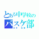 とある中学校のバスケ部（水木　佑香）