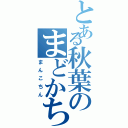 とある秋葉のまどかちゃんⅡ（まんこちん）