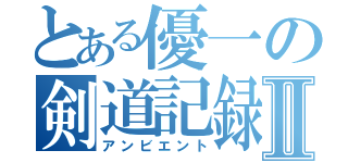 とある優一の剣道記録Ⅱ（アンビエント）