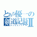 とある優一の剣道記録Ⅱ（アンビエント）